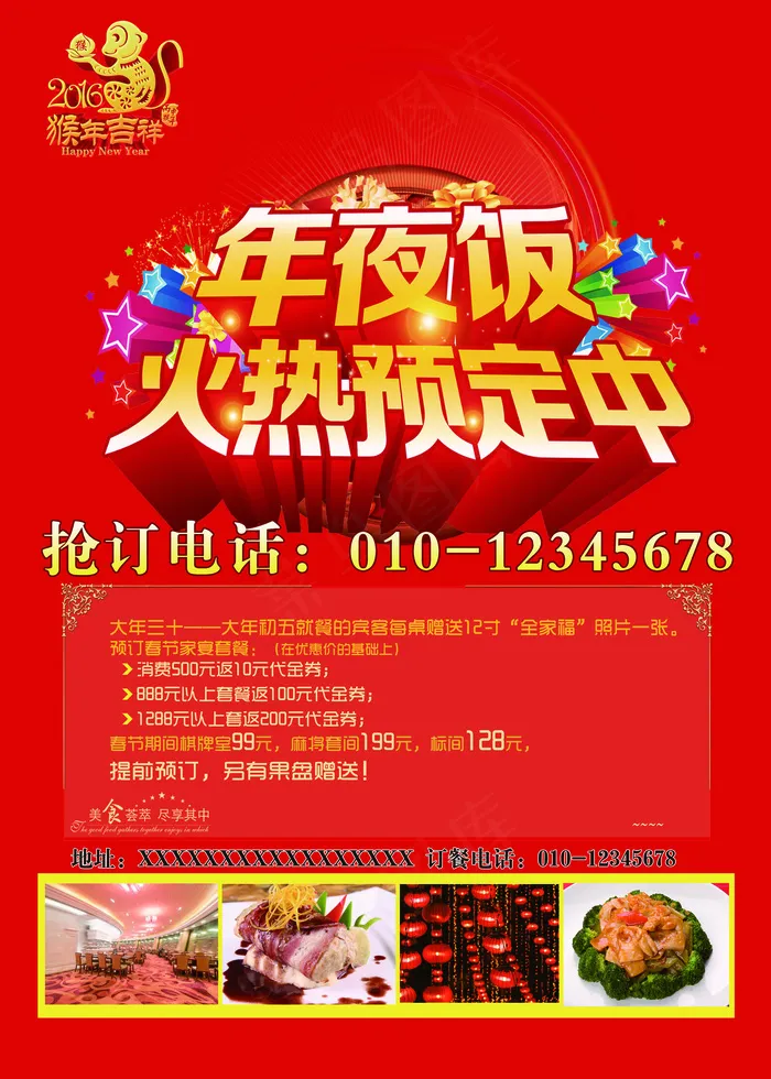 2016年猴年年夜饭春节海报设计