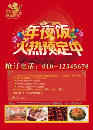 2016年猴年年夜饭春节海报设计