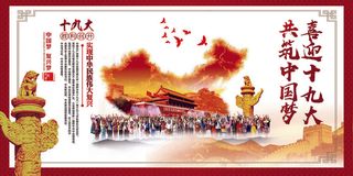 喜迎党的十九大共促中国梦海报展板设...
