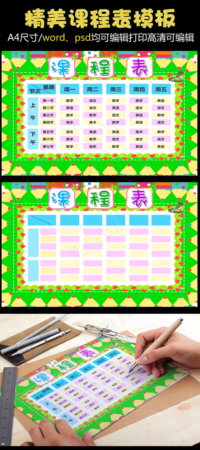 精美可打印小学课程表PS word...(4961X3508(DPI:300))psd模版下载