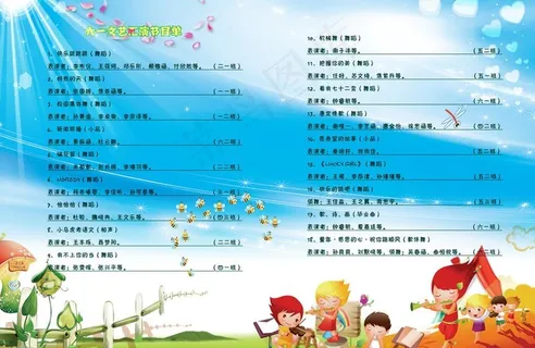 六一儿童节汇演节目单(内页)图片