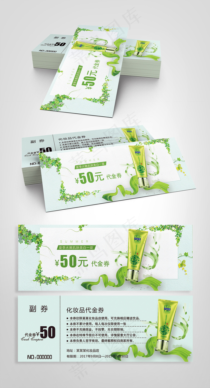 2017简约化妆品代金券psd模版下载