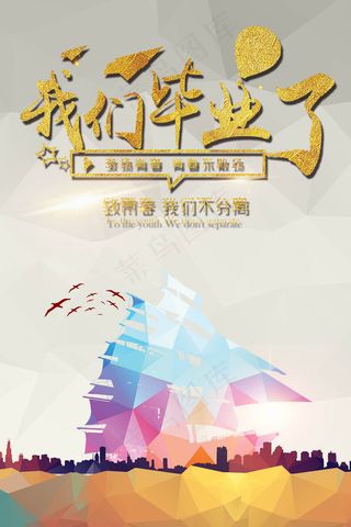 我们毕业了毕业季海报PSD