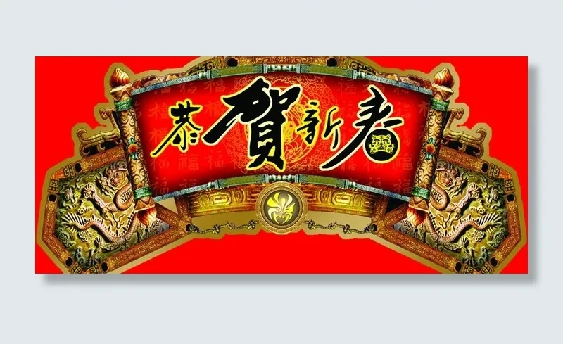 春节吊牌 春节海报图片psd模版下载