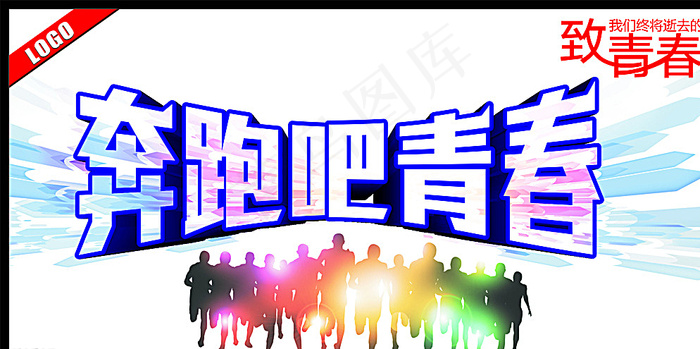 奔跑吧青春图片(615X315)cdr矢量模版下载
