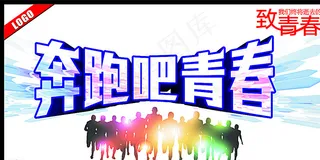 奔跑吧青春图片