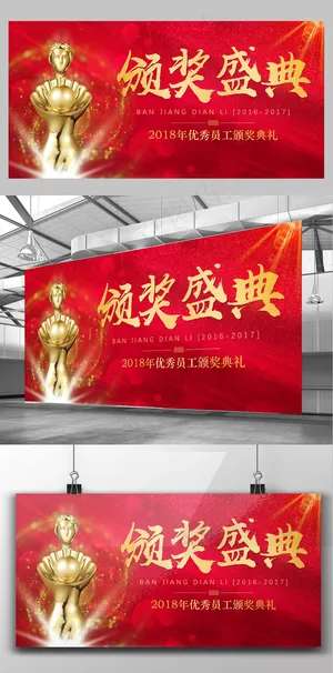 2017年红色简约大气颁奖盛典宣传...