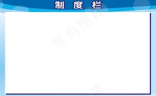 制度栏图片