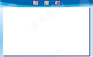 制度栏图片