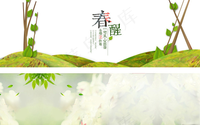 淘宝天猫春醒春天清新背景素材psd模版下载