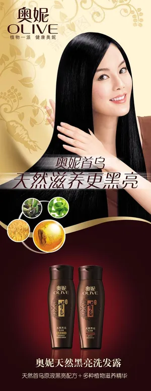 奥妮首乌洗发露广告PSD素材