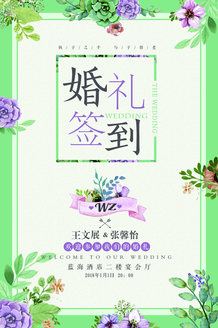 最新小清新婚礼签到处婚宴答谢宴结婚...