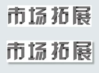 市场拓展