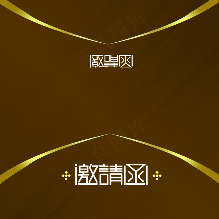 大气邀请函设计(2475X2475(DPI:299))psd模版下载