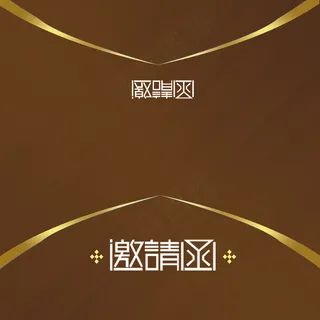 大气邀请函设计