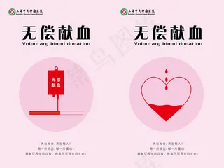 无偿献血宣传海报