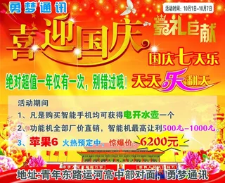 喜迎国庆宣传单