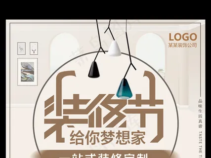 简约一站式室内装修公司海报展板设计