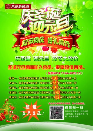 庆圣诞迎元旦吕记充值海报设计