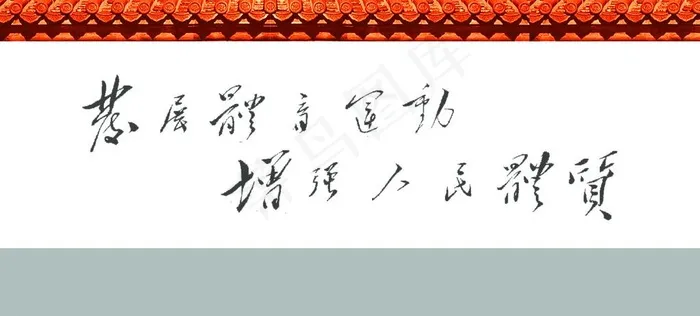 体育宣传标语图片psd模版下载