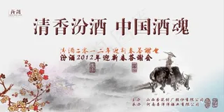 汾酒答谢会背景