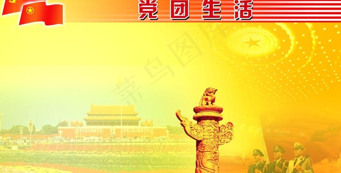 党团生活展版模版图片(5272X2976(DPI:72))psd模版下载
