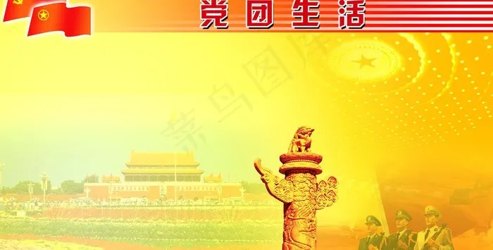 党团生活展版模版图片(5272X2976(DPI:72))psd模版下载