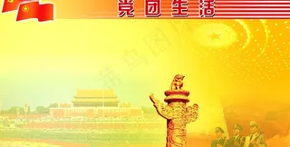 党团生活展版模版图片