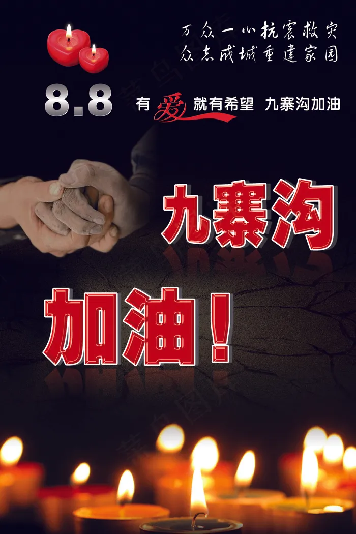 祈福九寨沟地震抗震救灾海报(7087X10630(DPI:300))psd模版下载