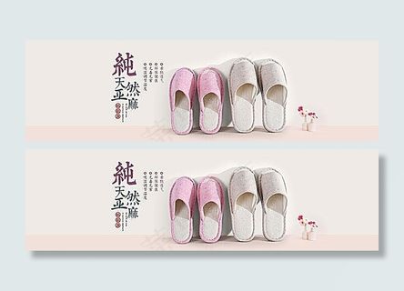 淘宝亚麻拖鞋海报素材