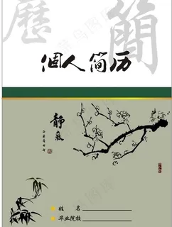 水墨素雅简历图片