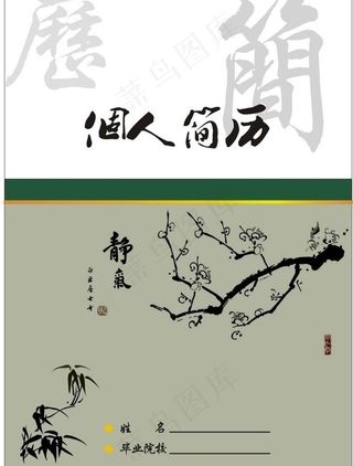 水墨素雅简历图片