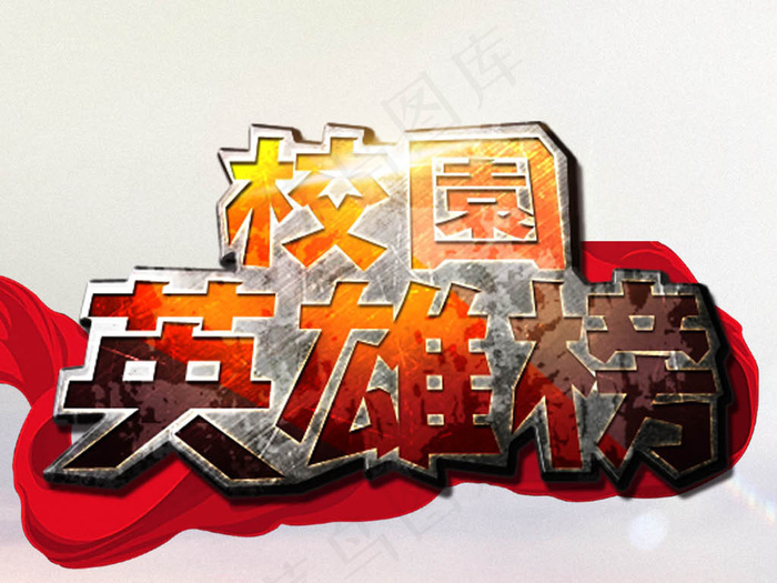 大学校园招聘海报下载