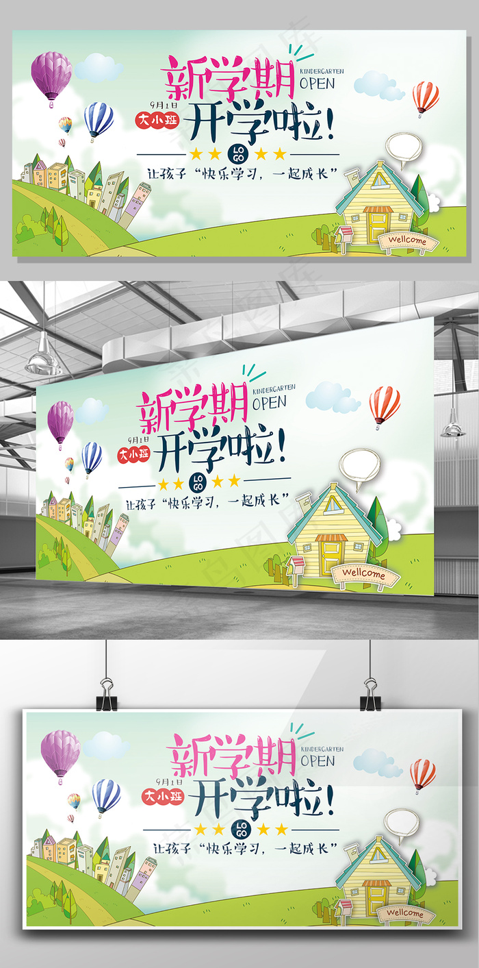 新学校新起点创意简约清新幼儿园文化...psd模版下载
