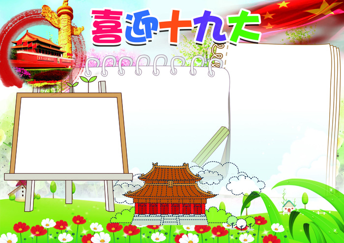 喜迎十九大我爱祖国手抄报花边模板(4961X3508(DPI:300))psd模版下载