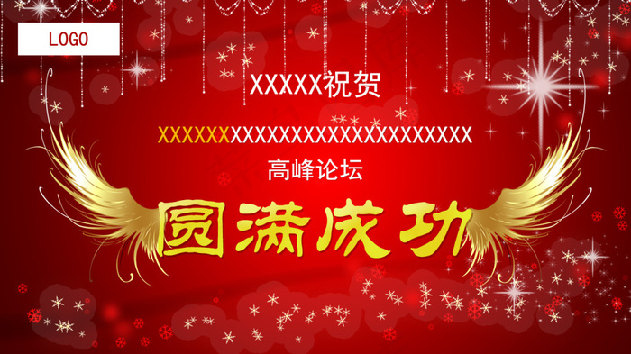 圆满成功psd模版下载