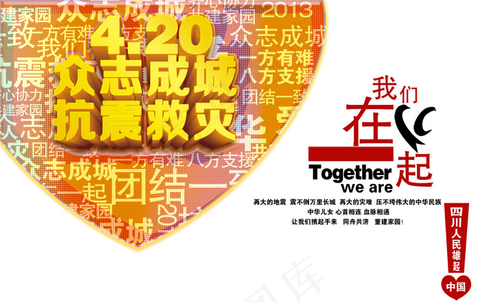 众志成城抗震救灾PSD分层素