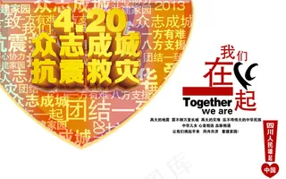 众志成城抗震救灾PSD分层素