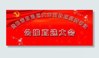 党委公推 会议背景图片