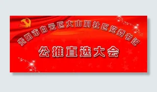 党委公推 会议背景图片