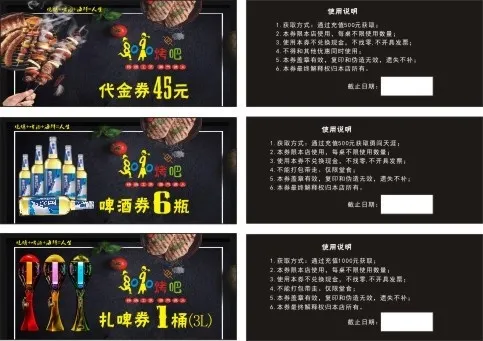 烧烤代金券啤酒券