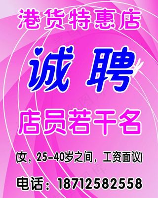 港货 招聘 诚聘图片