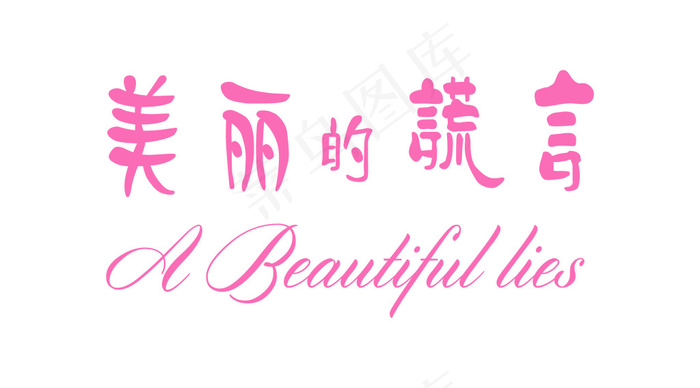 美丽的谎言字体设计ai矢量模版下载