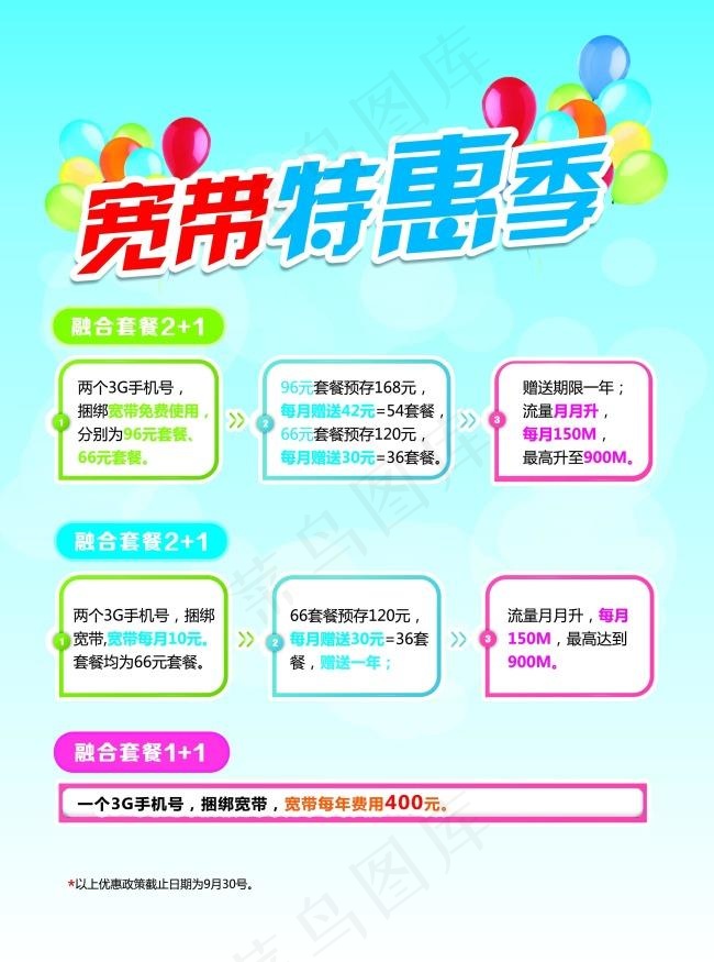 联通宽带优惠特惠季psd模版下载