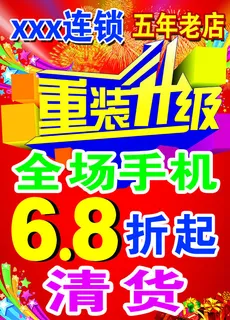 手机重装升级海报