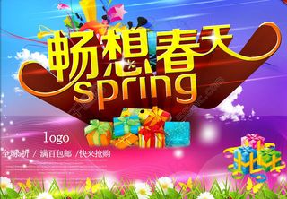 畅想春天海报设计PSD素材