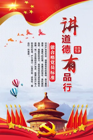 大气四讲四有党建文化展板挂图