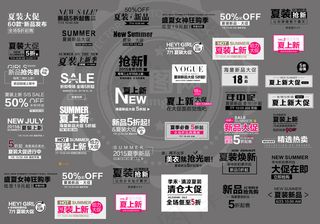 40款淘宝时尚促销文案设计PSD素...