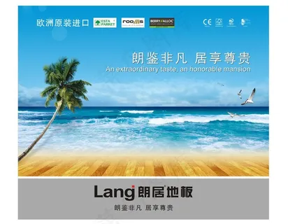 朗居地板橱窗海报灯片图片 朗居地板橱窗海报灯片图片