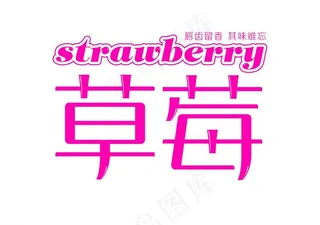 字体设计 草莓图片